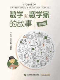 《数学和数学家的故事(第8册)》-李学数