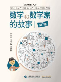 《数学和数学家的故事(第7册)》-李学数