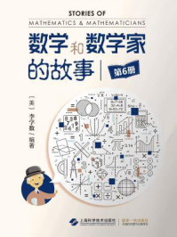 《数学和数学家的故事(第6册)》-李学数