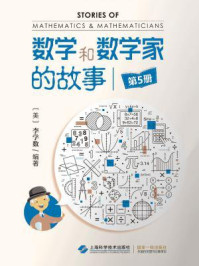 《数学和数学家的故事(第5册)》-李学数