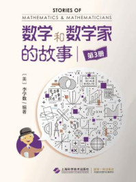 《数学和数学家的故事(第3册)》-李学数