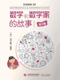 《数学和数学家的故事(第2册)》-李学数