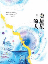 《卖星星的人 : 童话与奇幻故事集》-雷文