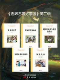《世界名著好享读(全五册·第二辑)》-格林兄弟