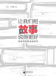 《魔法象·阅读学园 让我们把故事说得更好:图画书叙事话语研究》-常立,严利颖