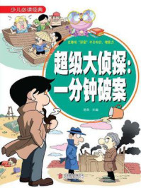 《超级大侦探:一分钟破案》-悠然