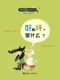 《好和坏,是什么?》-奥斯卡·柏尼菲