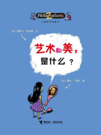 《艺术和美，是什么？》-奥斯卡·柏尼菲
