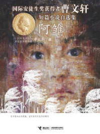 《阿雏(国际安徒生奖获得者曹文轩短篇小说自选集 )》-曹文轩