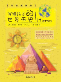 《写给孩子的世界历史(彩色图解版)》-维吉尔·西尔耶