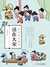 《活在大宋》-刘曙刚
