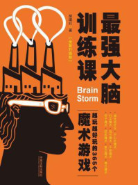 《最强大脑训练课:越玩越好玩的365个魔术游戏(全新升级版)》-胡瑞红