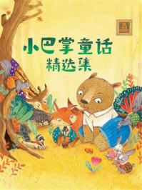 《小巴掌童话精选集》-张秋生