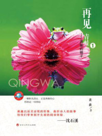 《再见,青蛙—勇敢的蝎子》-黄鑫