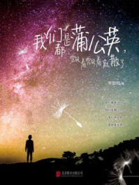 《我们都是蒲公英,飘着飘着就散了》-李勋阳