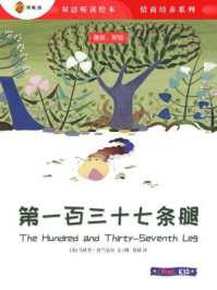 《第一百三十七条腿（双语听读绘本·情商培养系列）》-马杜里·普兰达尔