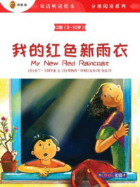 《我的红色新雨衣(2级 8-10岁)》-赞纳博·塔姆巴瓦拉