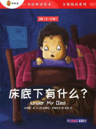 《床底下有什么?(2级 8-10岁)》-苏维哈·米斯特里