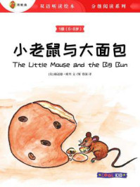 《小老鼠与大面包(1级 6-8岁)》-赫迈德· 欧里