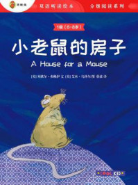 《小老鼠的房子(1级 6-8岁)》-艾米·乌泽尔