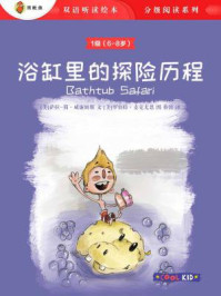 《浴缸里的探险历程(1级 6-8岁)》-罗伯特·麦克尤恩