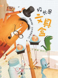 《校长是文具盒》-迟慧,麻三斤