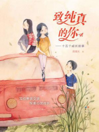 《致纯真的你:十五个成长故事》-殷健灵