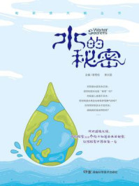《地球放大镜丛书:水的秘密》-章雨伦,覃兴雯主编