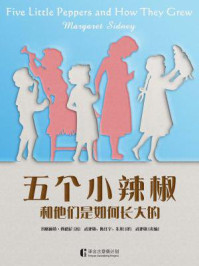《五个小辣椒和他们是如何长大的》-玛格丽特·西德尼
