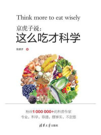 《京虎子说:这么吃才科学》-京虎子