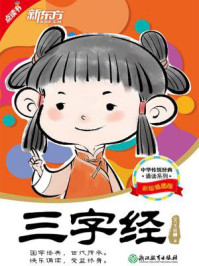 《中华传统经典诵读:三字经》-王应麟