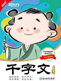 《中华传统经典诵读:千字文》-周兴嗣