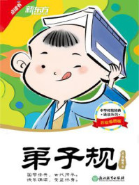 《中华传统经典诵读:弟子规》-李毓秀