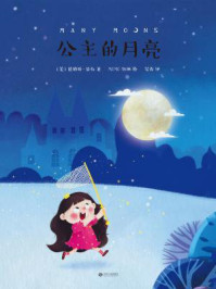 《公主的月亮》-(美)詹姆斯·瑟伯