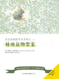 《林地鼠绑架案(变色龙侦探里昂系列2)》-简·赫斯特·尼克尔森