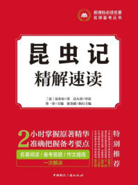 《昆虫记·精解速读》-法布尔