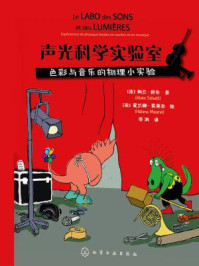 《声光科学实验室:色彩与音乐的物理小实验》-阿兰·舒尔,爱兰娜·莫莱尔