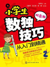 《小学生数独技巧 从入门到精通》-邢声远