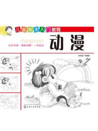 《儿童美术入门教程:动漫》-张恒国