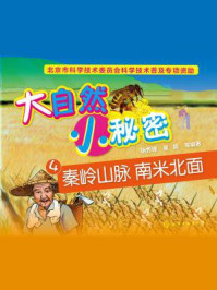 《大自然 小秘密4:秦岭山脉,南米北面》-胡秀峰