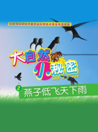 《大自然 小秘密2:燕子低飞天下雨》-胡秀峰