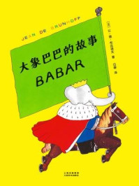 《大象巴巴的故事》-(法)让·德·布吕诺夫