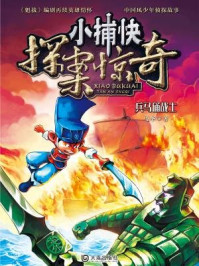 《兵马俑战士(小捕快探案惊奇)》-马华
