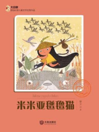 《米米亚氆氇猫(大白鲸原创幻想儿童文学优秀作品)》-廖少云