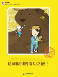 《我和银扣的奇幻之旅(大白鲸原创幻想儿童文学优秀作品)》-赵静