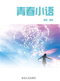 《青春小语》-黛妮
