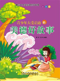 《青少年大受启迪的美德好故事》-唐容