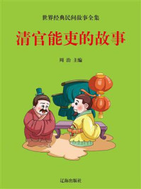 《清官能吏的故事》-周治
