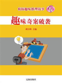 《趣味奇案破袭》-竭宝峰