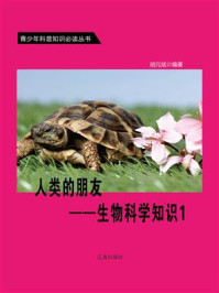 《人类的朋友:生物科学知识①》-胡元斌